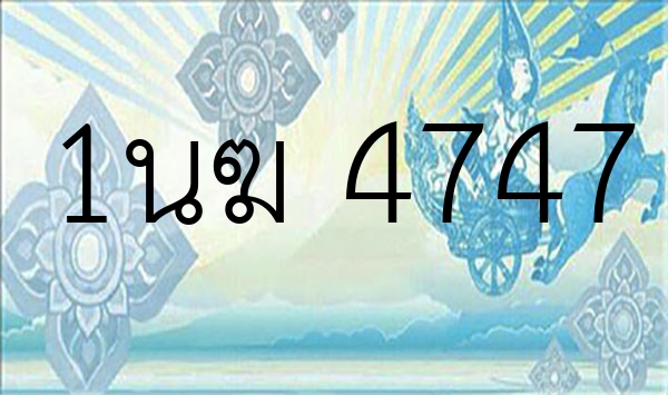 1นฆ 4747